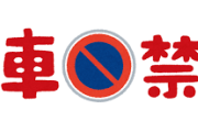 ドラッグストアコスモスさん、1日で23 万円も無断駐車の罰金を取っていたことが判明ｗｗｗｗｗｗｗｗｗ