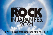 今年はGRASS STAGEのみでの開催へ！日本最大級の音楽フェス「ROCK IN JAPAN FESTIVAL 2021」第1弾出演アーティスト発表。今後順次発表を予定