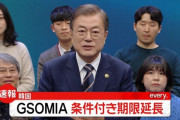 韓国、GSOMIA終了せず！！！