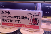 【速報】スシロー、回る寿司の提供を停止。損害賠償とんでもない額になりそうwww