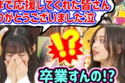 井上和、卒業しそうな川﨑桜に衝撃を受ける..ｗ【文字起こし】乃木坂46
