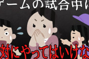 ゲームの試合中に、絶対にやってはいけないことがこちらです 「圧倒的同意」「ほんこれ」