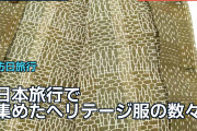 日本旅行で集めたヘリテージ服の数々に海外「最高の戦利品だ」