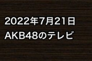 2022年7月21日のAKB48関連のテレビ