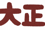 大正時代とかいう15年間しかないのに創作物でクッソ人気な時代