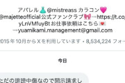 【悲報】元セクシー女優三上悠亜さん、開示請求