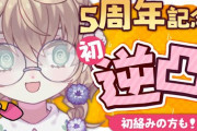 【にじさんじ】矢車りね、5周年記念に人生初逆凸！vtuberスヤスヤしてる時間だよ…