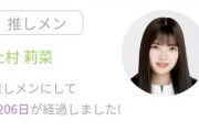【欅坂46】FC推しメン継続日数は引き継ぎされてほしいな…