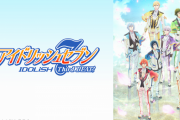 アニメ「アイドリッシュセブン Third BEAT！」第二クールPV第二弾公開！ オープニング映像「WONDER LiGHT」のノンクレジット版も公開