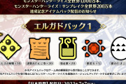 【朗報】『モンハンライズ』全世界1,000万本、『サンブレイク』全世界200万本達成の記念アイテムパックが配信開始！！ゲーム内の郵便屋から受け取り可能だぞ！！