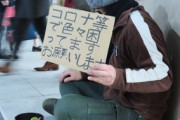 【社会】「コロナ等で色々困ってます」 新宿駅で物乞いする若年層