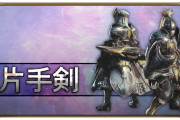 【ネタ】モンハンの片手剣を１つ思い浮かべてからこのスレを開いてくださいｗｗｗｗｗｗｗｗｗ