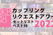 【AKB48】運営「そろそろヲタクども忘れてくれたかな…」