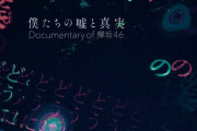 欅坂46ドキュメンタリー映画『僕たちの嘘と真実』特典映像が凄すぎる件・・・
