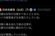 性暴力を許さない立派な共産党幹部さんが盗撮で逮捕