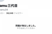 【終了】syamuさんのTwitterアカウント、消える　ガチで引退だった
