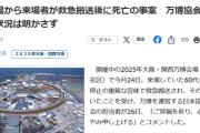 【悲報】万博協会 「死亡した女性に関してはなにひとつお答えすることはできない。」ﾄﾞﾝｯ