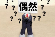 【急募】お前らって人生で「すごい偶然」体験したことある？ｗｗｗｗｗｗｗｗｗｗｗｗｗｗｗｗ