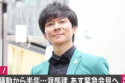 【アンジャッシュ渡部建】 あす午後7時から記者会見へ