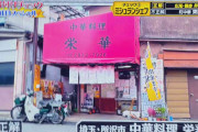 正月恒例『格付けチェック』創業60年・90歳料理人の町中華を「不正解扱い」で“下品な芸能界ノリ”への批判殺到