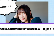 元乃木坂46鈴木絢音に『幸福なニュース』が！！！