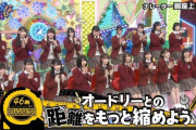 【日向坂46】ひらがな推し時代のオードリーさんとの微妙な距離感が話題にｗｗ
