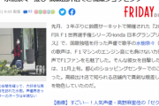 【悲報】FRIDAY「水樹奈々ぜんぜんスキャンダルねぇな」水樹奈々「ここの出汁がおいしいの」FRIDAY「(ﾆﾁｬｧ…)」