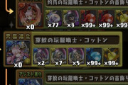 【パズドラ】コットンの交換が解禁！2体ツッパでもおｋ？今は何属性が強い？