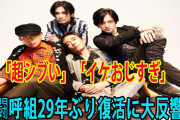 29年ぶり『男闘呼組』復活に大反響？！SMAP復活の現実味が囁かれる❓❗