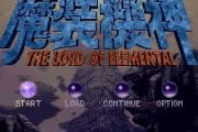 魔装機神LOEとかいうBGMもグラフィックもシナリオも素晴らしいSFCの名作