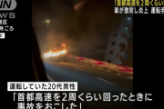 「2周位回って」首都高で側壁に激突スピンして炎上