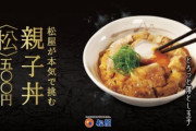 【画像】松屋が本気で挑む親子丼がこちら