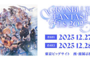 次の「グラブルフェス2025」は気をつけた方が良さそうだな…