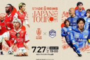 J2山形、伊東・中村・関根所属スタッド・ランスと7月27日に親善試合！柏、G大阪に続いて日本で3試合の開催が決定（関連まとめ）
