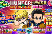【パワプロアプリ速報】ループガチャ「HUNTER×HUNTERコラボ記念」第2弾ｷﾀ━━━━(ﾟ∀ﾟ)━━━━!!【公式】
