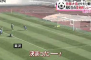 【動画】高校サッカー、もう一つの最強ゴール候補がこちらｗｗｗｗｗｗｗｗ