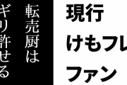 現行けものフレンズファン「けもフレアクキー転売厨は動物園に金を落としてるのでギリギリ許せる」