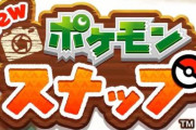 【超朗報】神ゲー「ポケモンスナップ」が復活！新作がニンテンドースイッチで発売決定！！！