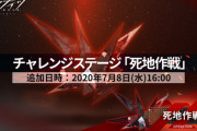 【アークナイツ】6章に追加された新ステージ「H6-1」～「H6-4」の反応【死地作戦】
