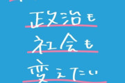 市民連合「私達が一生懸命応援した蓮舫さんが泡沫候補にまで抜かれて深く傷ついた」　→炎上して削除  [7/12]