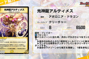 【朗報】弱い！？新カード『光神龍アルティメス』ｷﾀ━━━━(ﾟ∀ﾟ)━━━━!!