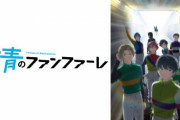アニメ「群青のファンファーレ」の評価が低すぎる・・・