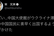 【ついに始まる模様】中国政府、ウクライナの中国国民に即出国するよう勧告　宋氏「やばい...」カザやエジ政府もウクから退避するよう勧告