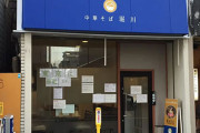ミシュラン掲載店『中華そば 堀川』店主が女性従業員に暴行！「指いらんやろ」「フライパンお前につけてええか？」