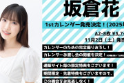 【朗報】声優・坂倉花ちゃん初めてのカレンダーの発売が決定！色んな衣装・シチュエーションで撮影！お渡し会もある！！【ラブライブ！スーパースター!!】