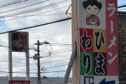 旭川ホルモンラーメン「ひまわり」に来たでwww