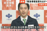 【悲報】大阪、緊急事態宣言要請へ