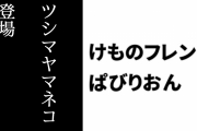 【けものフレンズぱびりおん】新フレンズ「ツシマヤマネコ」が登場　新あそびどうぐ「どんぐりのシーソー」や「石垣の高台」も追加