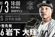 一軍試合実況　9月3日18:00～ ロッテ－西武 (先発 岩下×平井)