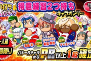 【パワプロアプリ】館橋も沖野も出し惜しみ過ぎじゃない？フリートはみんな使えるな！